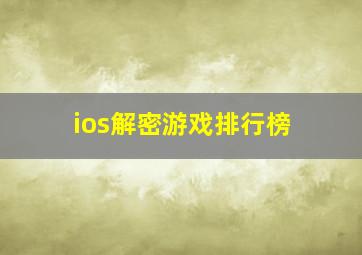 ios解密游戏排行榜