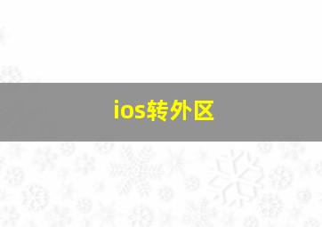 ios转外区