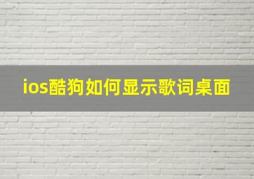 ios酷狗如何显示歌词桌面