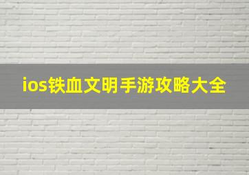 ios铁血文明手游攻略大全