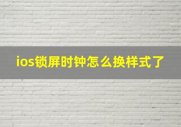 ios锁屏时钟怎么换样式了