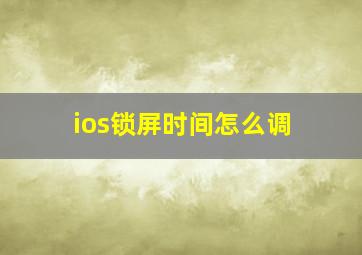 ios锁屏时间怎么调