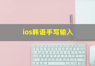 ios韩语手写输入