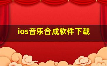 ios音乐合成软件下载