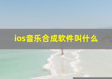 ios音乐合成软件叫什么