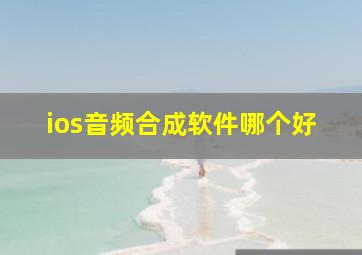 ios音频合成软件哪个好