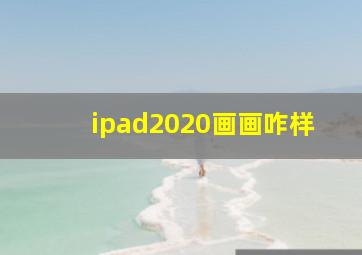 ipad2020画画咋样