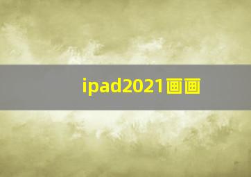 ipad2021画画