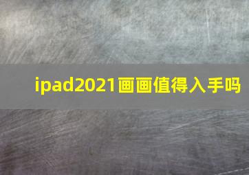 ipad2021画画值得入手吗