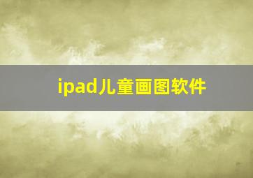 ipad儿童画图软件