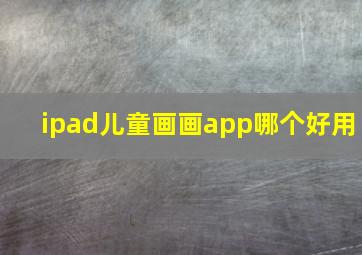 ipad儿童画画app哪个好用