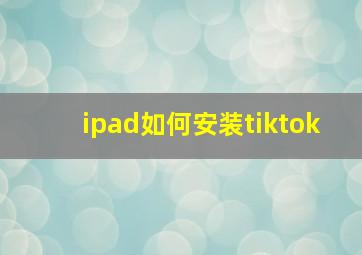 ipad如何安装tiktok