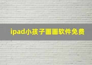 ipad小孩子画画软件免费