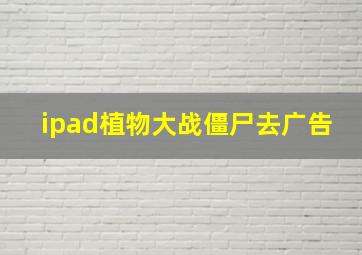 ipad植物大战僵尸去广告