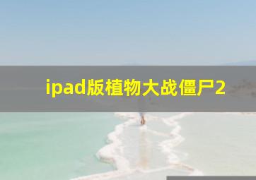 ipad版植物大战僵尸2