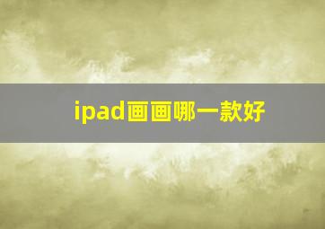 ipad画画哪一款好