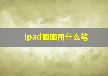 ipad画画用什么笔