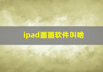 ipad画画软件叫啥