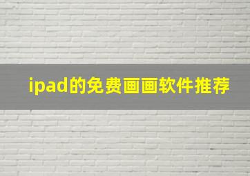 ipad的免费画画软件推荐