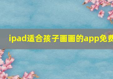 ipad适合孩子画画的app免费