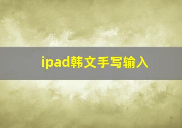 ipad韩文手写输入