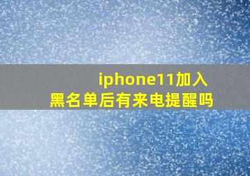 iphone11加入黑名单后有来电提醒吗