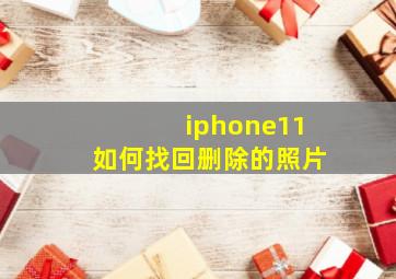 iphone11如何找回删除的照片