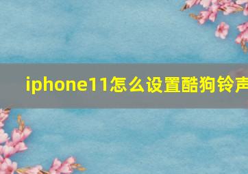 iphone11怎么设置酷狗铃声