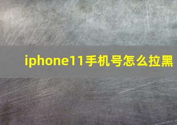 iphone11手机号怎么拉黑