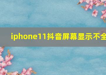 iphone11抖音屏幕显示不全