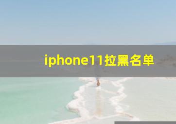 iphone11拉黑名单