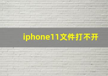 iphone11文件打不开