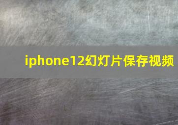 iphone12幻灯片保存视频