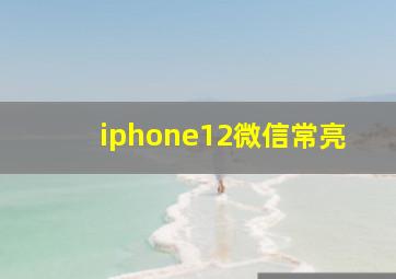 iphone12微信常亮