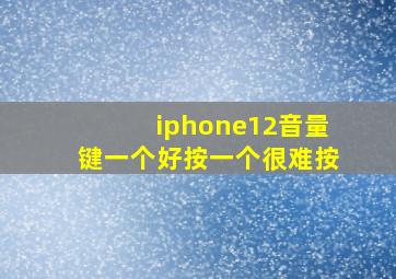 iphone12音量键一个好按一个很难按