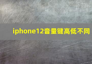 iphone12音量键高低不同