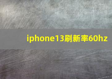 iphone13刷新率60hz