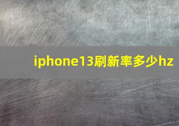 iphone13刷新率多少hz