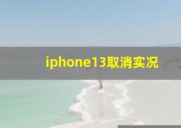 iphone13取消实况