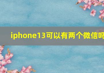 iphone13可以有两个微信吗