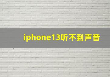 iphone13听不到声音