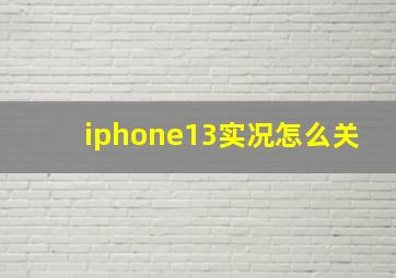 iphone13实况怎么关