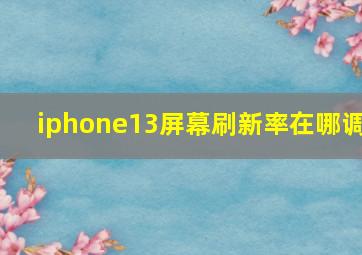 iphone13屏幕刷新率在哪调