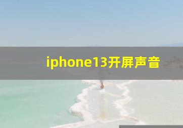 iphone13开屏声音