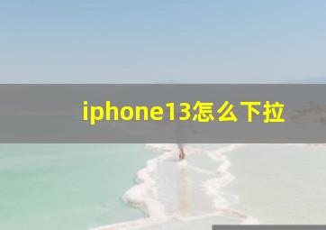 iphone13怎么下拉