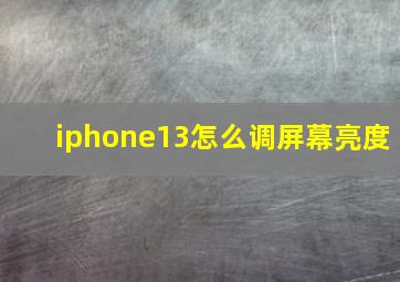 iphone13怎么调屏幕亮度