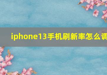 iphone13手机刷新率怎么调