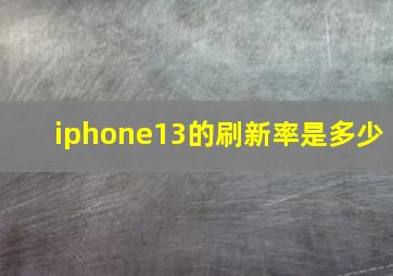 iphone13的刷新率是多少