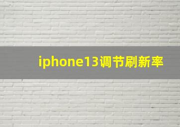 iphone13调节刷新率