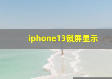 iphone13锁屏显示